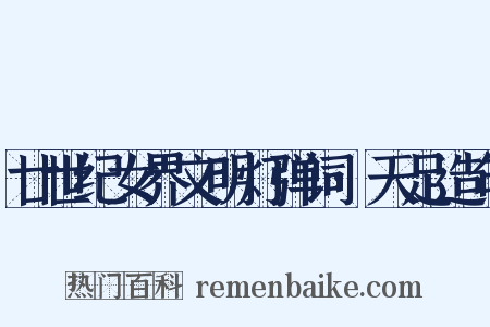 廿世纪女界文明灯弹词·天足造句是什么意思的图片